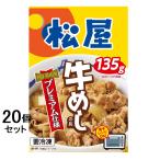 肉惣菜 松屋 牛めしの具 プレミアム仕様 135g入20個セット 冷凍 牛丼 牛肉 料理 手軽 お取り寄せ グルメ