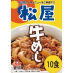 牛丼 松屋 牛めしの具 豪州産 135g×10個セット 冷凍 オーストラリア お取り寄せ グルメ 大量セット まとめ買い