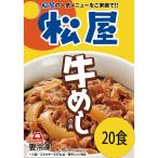 牛丼 松屋 牛めしの具 豪州産 135g×20個セット 冷凍 オーストラリア お取り寄せ グルメ 大量セット まとめ買い