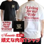 ACOUSTIC( акустический ) LIVING TEE мясо толщина . нежный крепкий футболка мясо толщина 7.5 унция ткань крепкий крепкий мужской футболка American Casual TEE 2 цвет развитие размер S~XXL