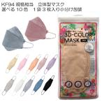ショッピングkf94 立体型 3D カラーマスク KF94規格 相当  選べる10色 24枚セット 3枚ずつの小分け包装