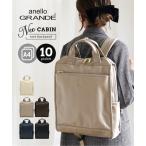 バッグ（鞄） anello GRANDE アネログランデ アネロ ネオキャビン トート 型リュック 多ポケット 13L A4収納 ビジネス 整理しやすい (アクアカルダ 送料無料)