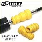 SPIRIT 汎用バンプラバー（14Фシャフト用)2個セット