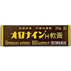 【第2類医薬品】軟膏 オロナインH軟
