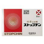 【第(2)類医薬品】せきどめ ストップチン(8包) たん 鎮咳去痰薬