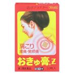 【第3類医薬品】温感プラスター おきゅ膏Z(32枚) 腰痛 打撲 うちみ 捻挫 肩こり 関節痛 筋肉痛 筋肉疲労 シップ 湿布 貼付剤 パップ剤