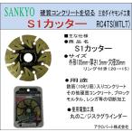 SA01-SANKYO　S1カッターRC4TS(WTLT)