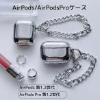 ショッピングairpods Apple AirPods/AirPods Pro ミラーチェーンケース