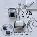 Apple AirPods AirPodsPro ロングボールチェーンケース 第1世代 第2世代