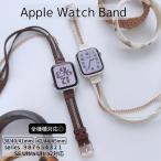 【 送料無料 】 Apple Watch 全機種対応 アップルウォッチ レイヤード ブレス バンド おしゃれ バンド デザイン 男女兼用