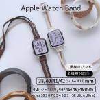 Apple Watch 全機種対応 アップルウォッチ レイヤード ブレス バンド おしゃれ バンド デザイン 男女兼用