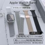 Apple Watch 全機種対応 アップルウォッチ エアーマグネットバンド おしゃれ バンド デザイン 男女兼用