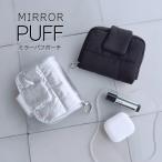 ミラーパフポーチ 小物入れ ポーチ ダウンバッグ ミラー付きポーチ