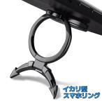スマホリング イカリ ホルダー スタンド iPhone 電子書籍 落下防止 バンカーリング　