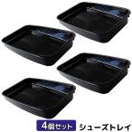 シューズトレー シューズトレイ 4個入り 車用 ブラック 靴置き トレー トレイ 靴入れ 下駄箱