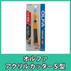 オルファ Pカッター S型 アクリル板 カット 切断 加工 プラスチック 樹脂 DIY『オルファアクリルカッターS型』