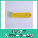 オルファ スクレーパー M型 アクリル板 糸面取り 加工 プラスチック 樹脂 DIY『オルファスクレーパーM型』