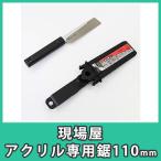 鋸 ノコギリ のこぎり 現場屋 石鋸工業 アクリル 塩ビ プラスチック 樹脂 DIY『現場屋アクリル専用鋸110mm』