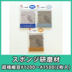 スポンジ研磨材 3M スリーエム 5085 #1200〜#1500 ヤスリ やすり アクリル DIY『スポンジ研磨材 超極細目#1200〜#1500(2枚入)』