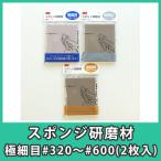 スポンジ研磨材 3M スリーエム 5083 #320〜#600 ヤスリ やすり アクリル DIY『スポンジ研磨材 極細目#320〜#600(2枚入)』