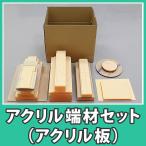 アクリル板 はざい 端材 プラスチック 樹脂 DIY『アクリル端材_薄板セット 』