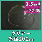 アクリルドーム 半球 200mm 透明 クリア カバー ディスプレイ プラスチック 樹脂 DIY 『アクリルドーム 外径200mm_2.5mm厚 フランジ無し(射出成形)』