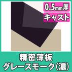 アクリル板 薄板 精密板 0.5mm カラー グレースモーク プラスチック 樹脂 キャスト材料『アクリル精密薄板550x400(0.5mm)グレースモーク(濃いめ)』