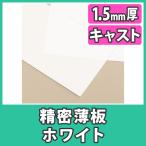 アクリル板 薄板 精密板 1.5mm カラー 白 ホワイト プラスチック 樹脂 キャスト材料『アクリル精密薄板550x400(1.5mm)ホワイト』