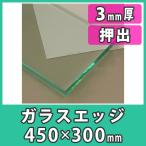 アクリル板 3mm カラー ガラスエッジ プラスチック 樹脂 押出材料『アクリル板450x300(3mm)ガラスエッジ』