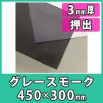 アクリル板 3mm カラー グレースモーク プラスチック 樹脂 押出材料『アクリル板450x300(3mm)グレースモーク』