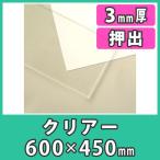 アクリル板 3mm 透明 クリア プラスチック 樹脂 押出材料『アクリル板600x450(3mm)クリアー』