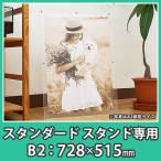 ショッピングポスター ポスターフレーム B2 スタンドタイプ おしゃれ 額縁 アクリル『ポスターフレーム スタンダード スタンド専用B2サイズ』