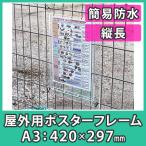 簡易防水 盗難防止 『ポスターフレーム(屋外用)A3サイズ=縦長=簡易タイプ』 案内板 掲示板