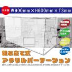 日本製 コの字型 3mm厚 アクリル板 コロナ対策 パーテーション 飲食店 オフィス 飛沫防止 組立式 作業用 飛沫ガード透明樹脂パネル ms-us90-3