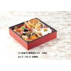 おせち用容器 ワン折重70 赤金杉フチ・黒底・共蓋セット 25組   アクタ 日本製 パーツ別納品 （簡単な組み立て必要）