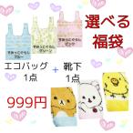 エコバッグ レディースソックス 2点セット 福袋 サンエックス キャラクター 2021