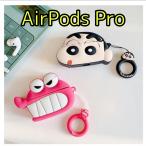 Airpods pro エアーポッズプロ　ケース　カバー　クレヨンしんちゃん　ワニ山さん　チョコビ　キャラクター