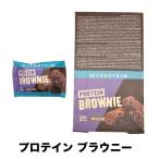 マイプロテイン プロテイン ブラウニー 【チョコ/ホワイトチョコ】