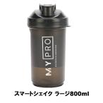 マイプロテイン　スマートシェイク ラージ ボトル 800ml シェイカー【ブラック】