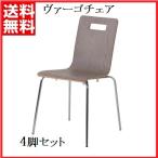 椅子 チェア ヴァーゴチェア AZUMAYA A2-301LBW 4脚セット