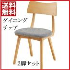 椅子 チェア ダイニングチェア AZUMAYA ACE-910NA 【 2脚セット 】