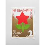  BVLGARY a марка 1977 no. 13 раз timi Toro f com so молдинг молодежь собрание DKMS sophia 2649-5