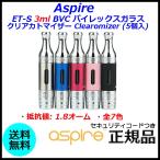 Aspire ET-S 3ml BVC パイレックスガラス クリアカトマイザー Clearomizer (5個入)
