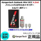 Kangertech Subtank Mini OCC 4.5ml パイレックスガラスカトマイザー シルバーボディー