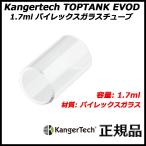 Kangertech TOPTANK EVOD 1.7ml パイレックスガラスチューブ