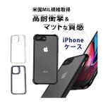 iPhoneケース マット仕様 米軍MIL規格 iPhone用ケース iPhone14 iPhoneSE3 iPhone13 ケース おしゃれ iPhone12 ケース