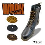 靴紐 靴ひも シューレース 丸紐 アクティカ ワーク 75cm トレッキング 登山　靴 シューズ ブーツ ストッパー スニーカー マーチン 革靴 ポイント利用　