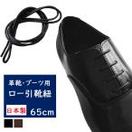 靴紐 ロー引 65cm シュ�