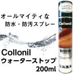 靴 防水スプレー 保護 コロニル ウォーターストップスプレー 200ml