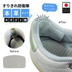 靴 修理 かかと 補修 擦り切れ 保護 予防 サイズ調整 本革 195すりきれ防衛隊